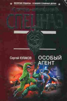 Книга Кулаков С. Особый агент, 11-4836, Баград.рф